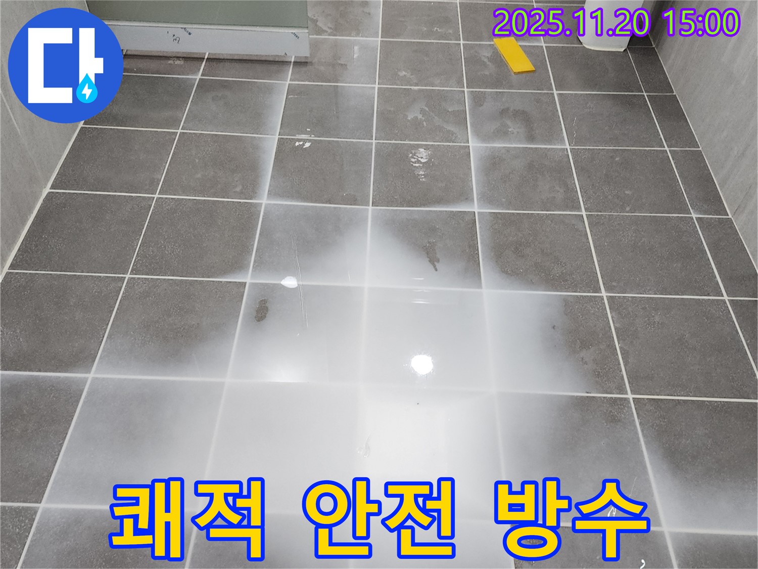 세탁실 누수 - 완벽하게 방수 처리된 세탁실 - 쾌적하고 안전한 공간으로 변신!