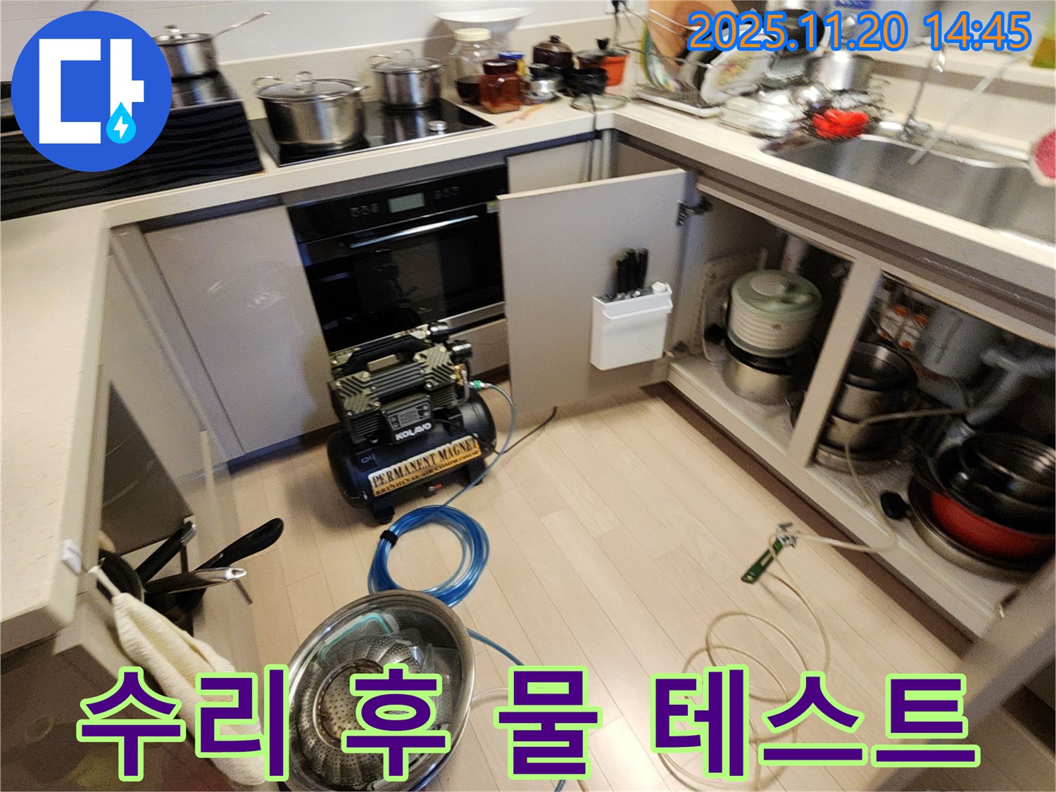 수리 후 물 테스트 - 누수 여부 확인