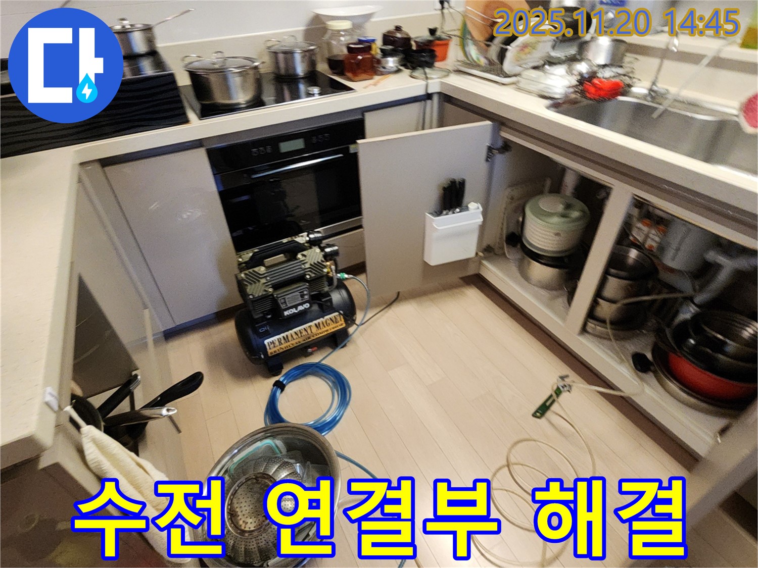 수전 연결부 해결 - 신속하게 완료