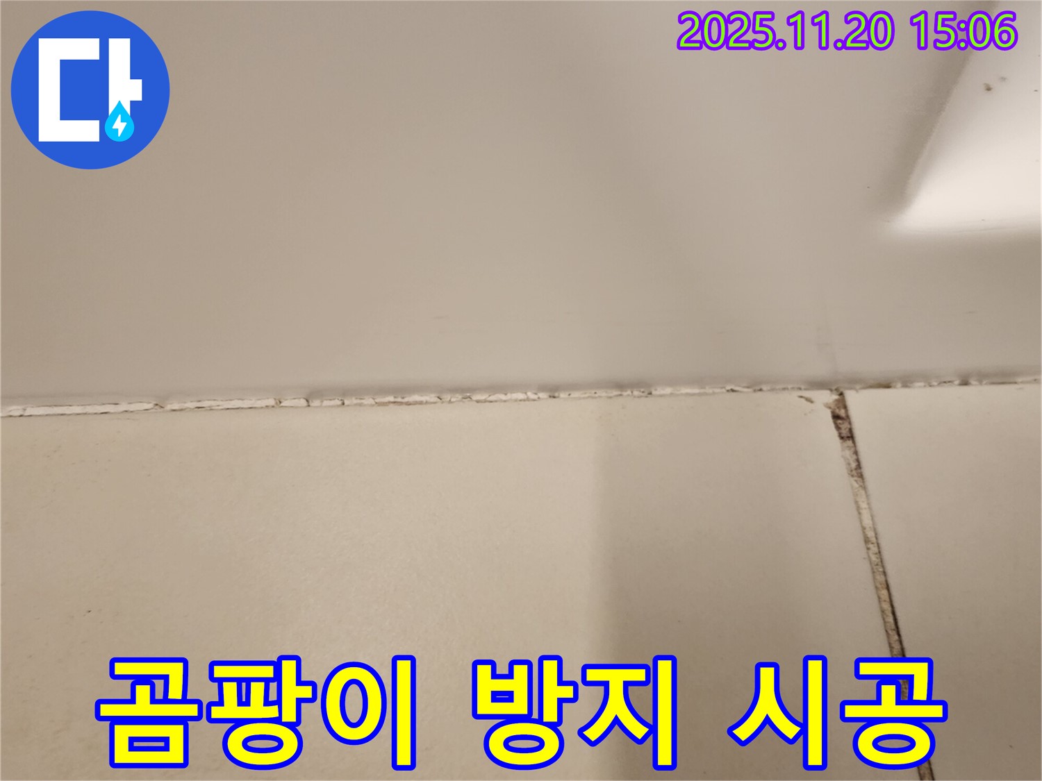 실리콘 곰팡이 제거 후 곰팡이 방지 실리콘 시공