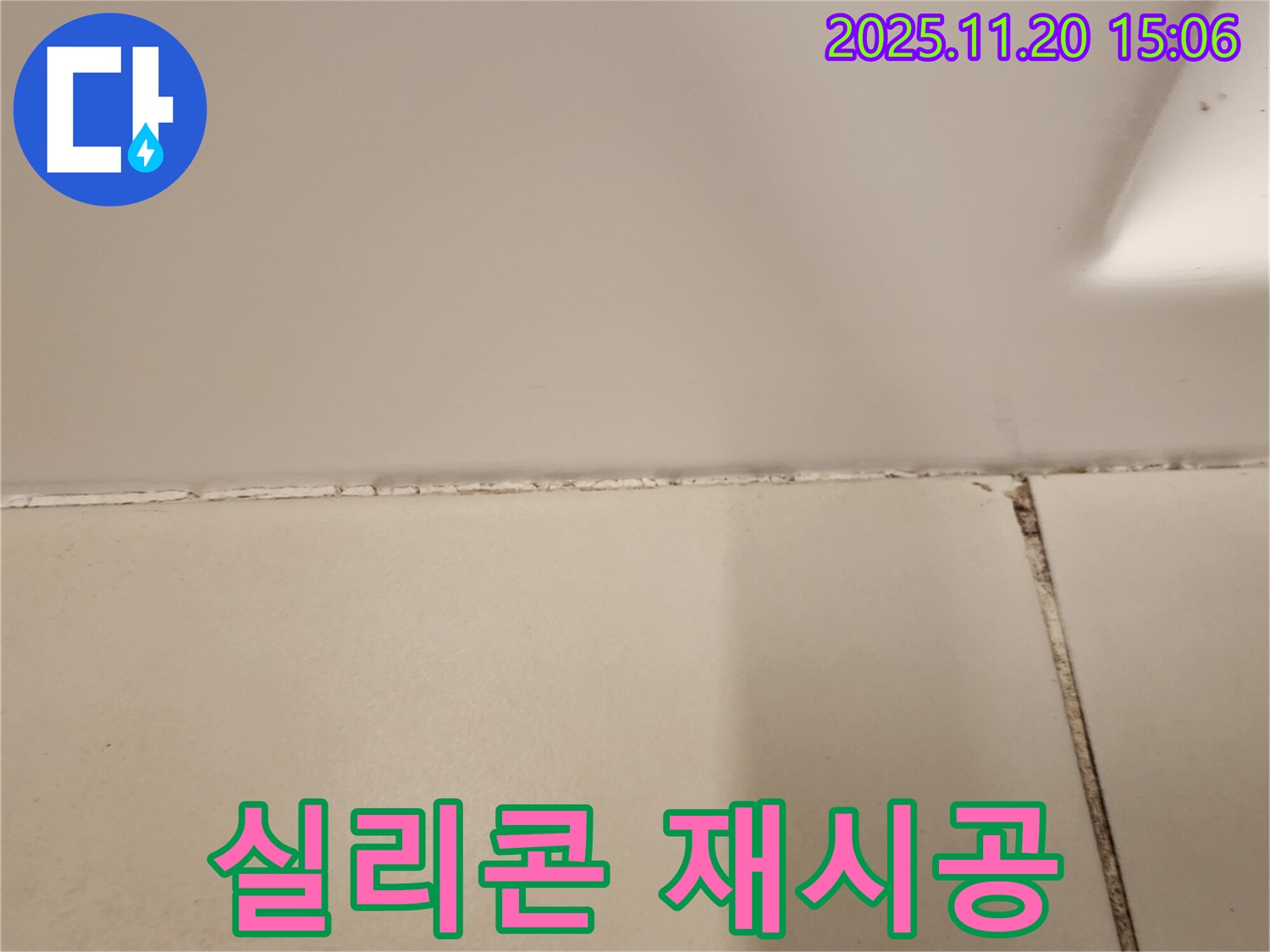 실리콘 곰팡이 제거 후 곰팡이 방지 실리콘 재시공 - 곰팡이 재발 완벽 차단!