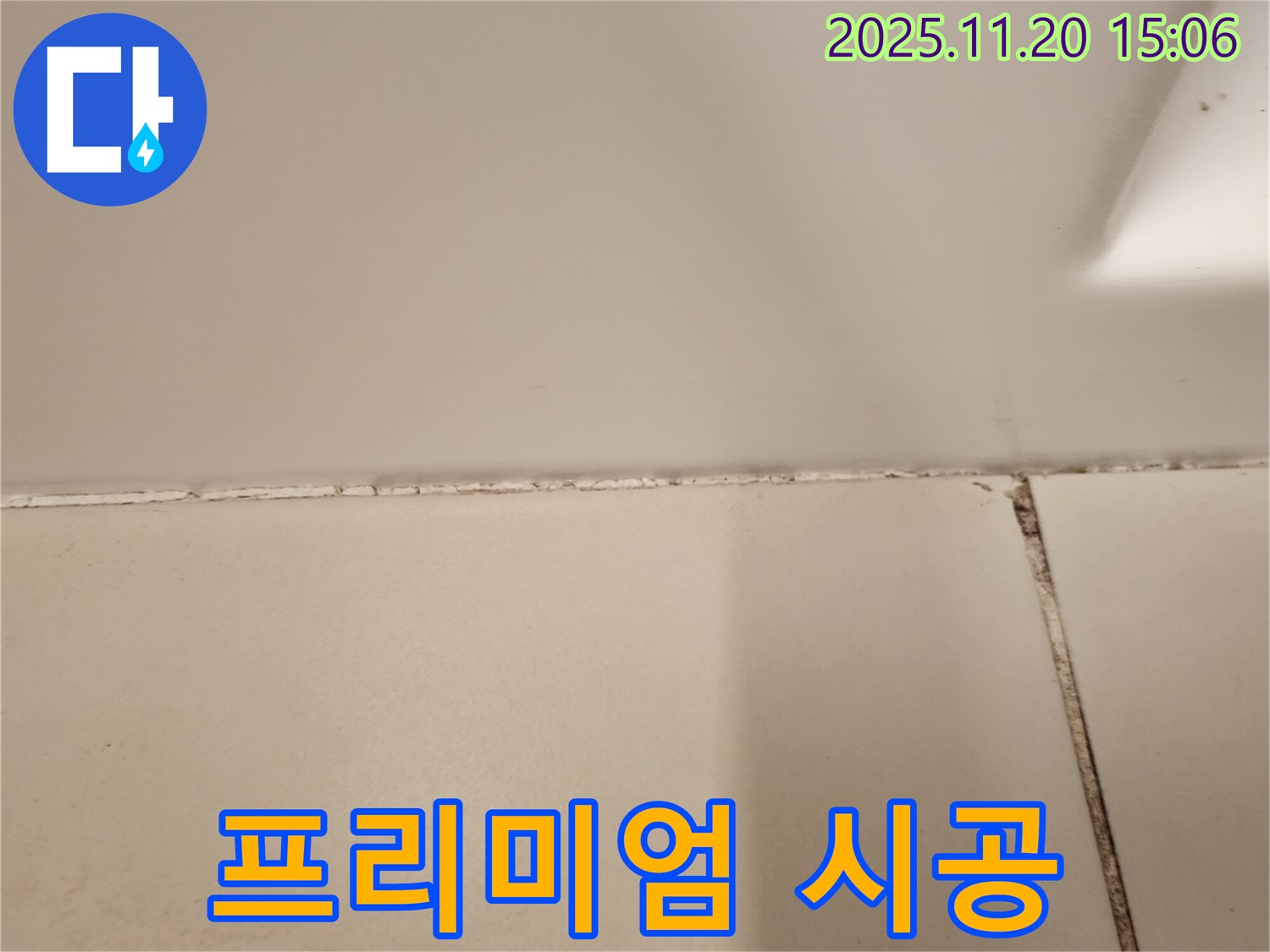 실리콘 곰팡이 제거 후 곰팡이 방지 프리미엄 실리콘 시공