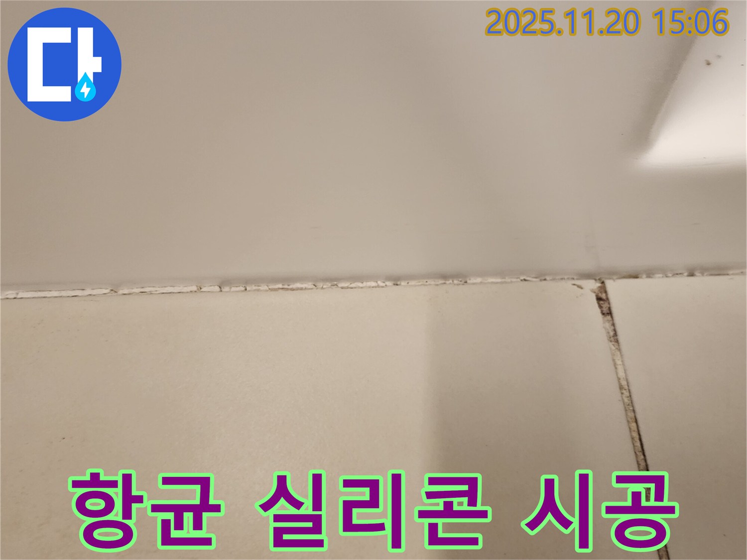 실리콘 곰팡이 제거 후 항균 실리콘 시공