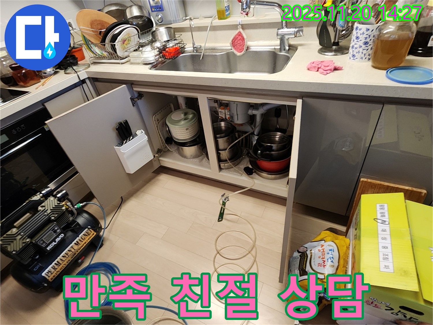 싱크대 누수 - 고객 만족 1위 - 친절한 상담 약속