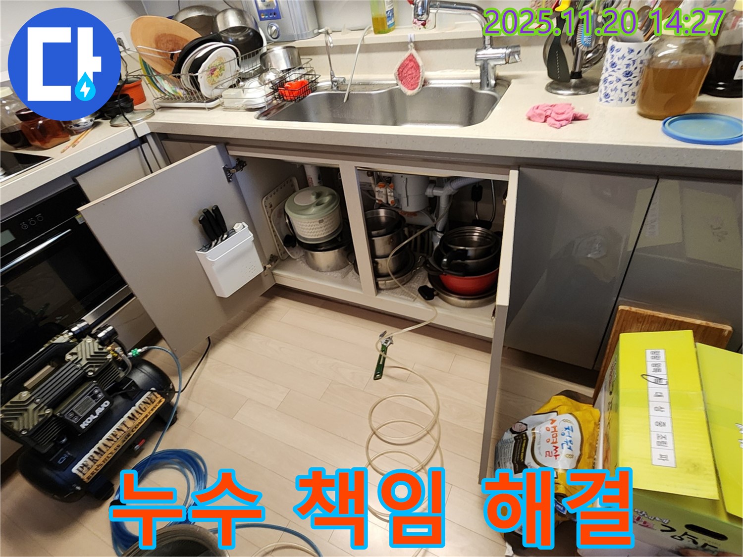 싱크대 누수 책임 해결 - 꼼꼼한 시공 - 확실한 결과