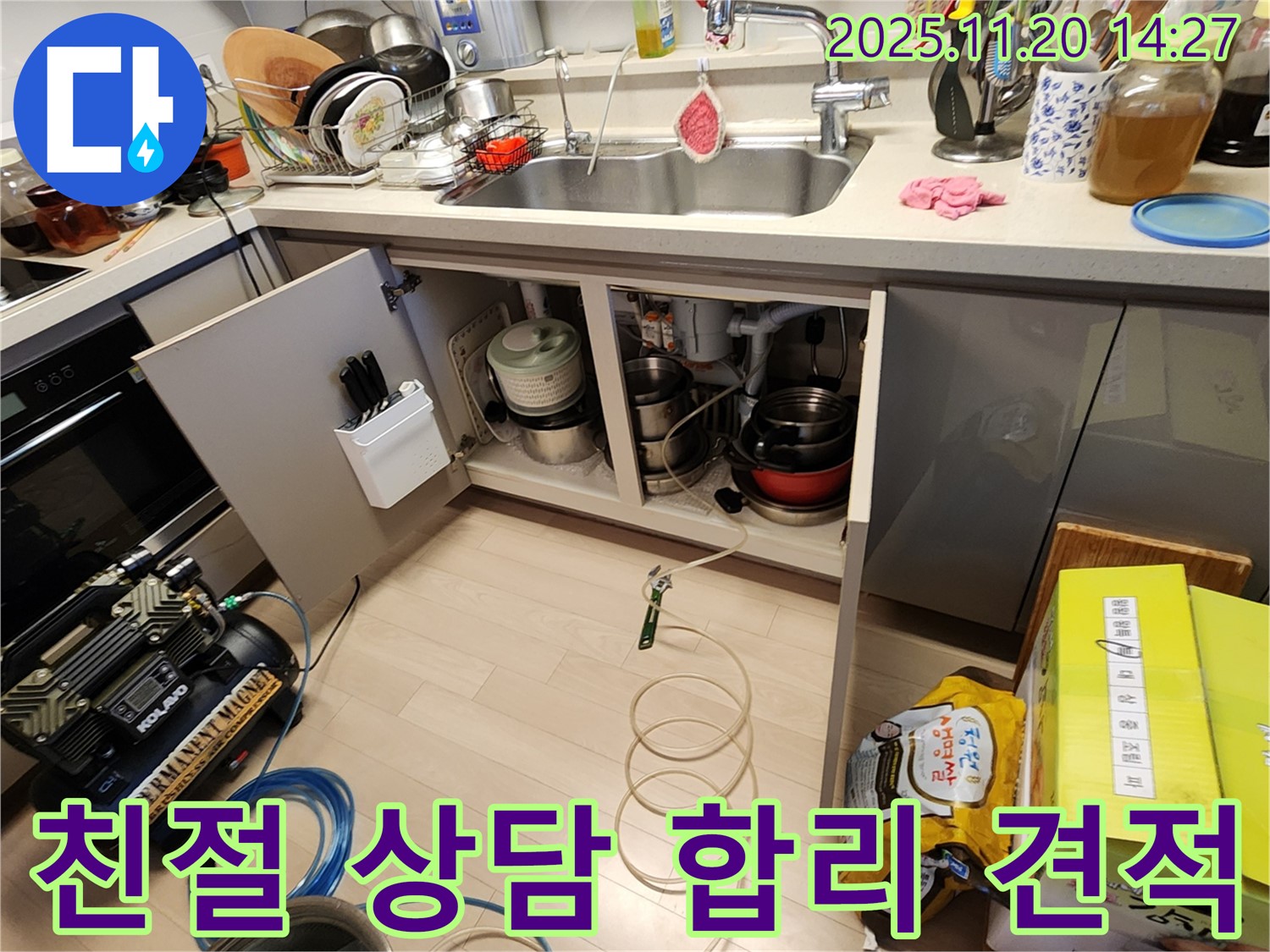 싱크대 누수 - 친절한 상담 - 합리적인 견적 - 부담 없이 - 누수 전문가