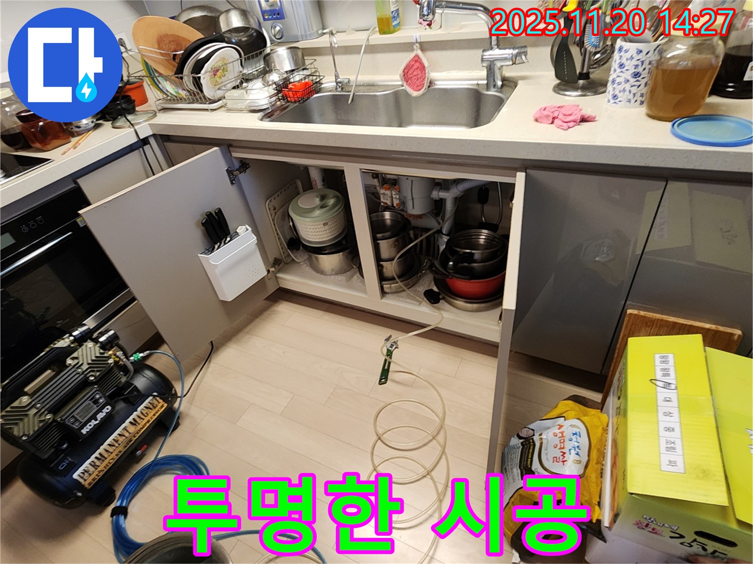 싱크대 누수 - 합리적인 견적 - 투명한 시공 과정 공개