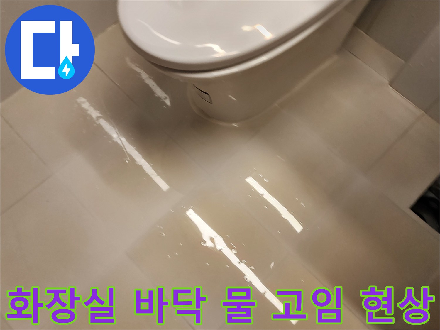 양변기-밑부분-타일-사이로-물이-차오른-모습