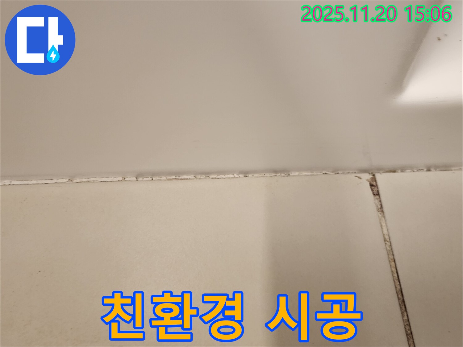 욕실 곰팡이 제거 후 친환경 실리콘 시공 - 안심하고 사용하세요!