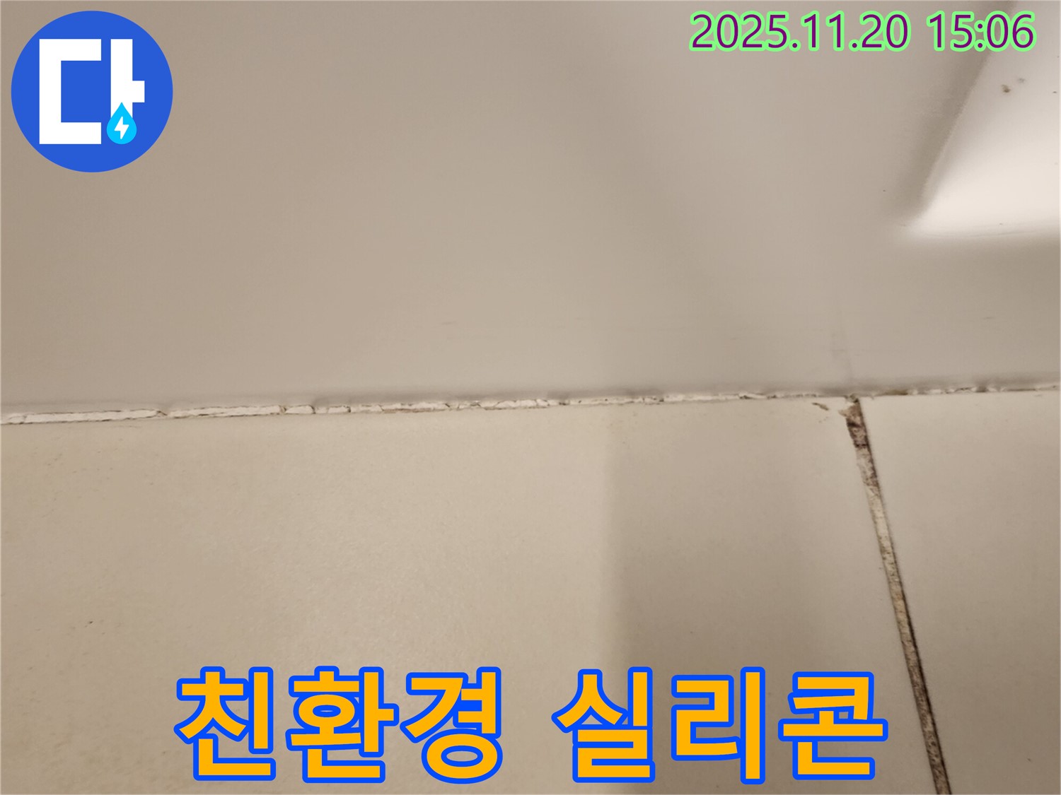욕실 곰팡이 제거 후 친환경 실리콘 시공 - 안전 시공!