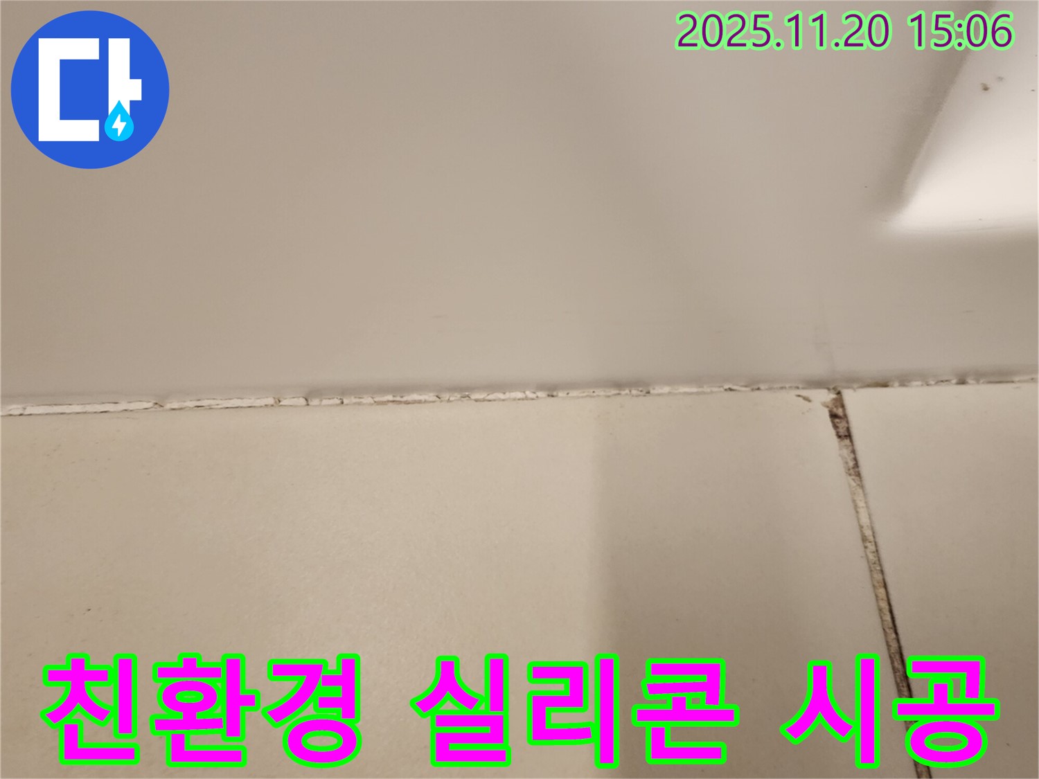 욕실 곰팡이 제거 후 친환경 실리콘 시공 - 안전 시공 완료!