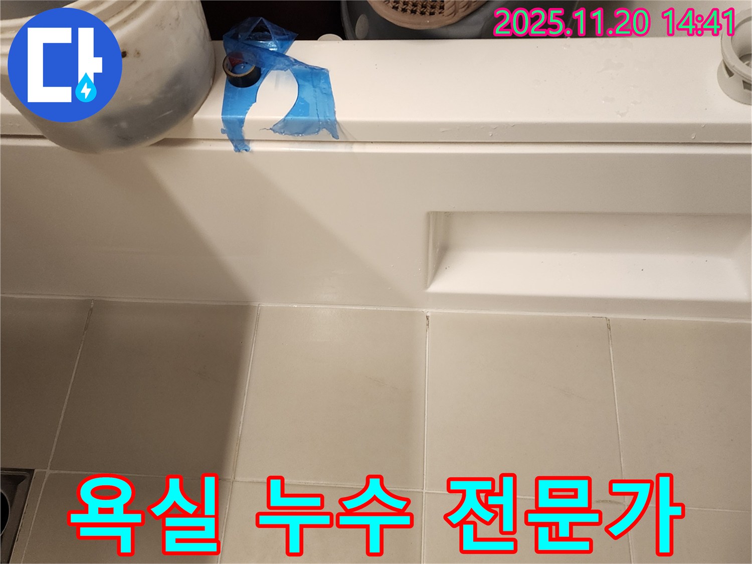 욕실 누수 문제 해결 - 전문 장비와 기술로 완벽하게!