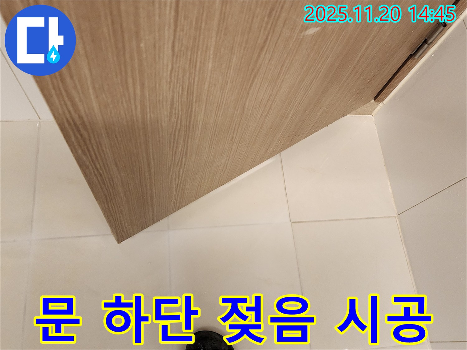 욕실 문 하단 젖음 - 원인 파악부터 완벽 시공까지 책임 시공