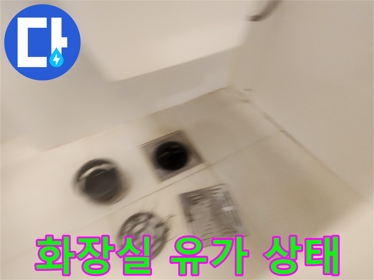 욕실-바닥-배수구-및-유가-주변-점검-사진