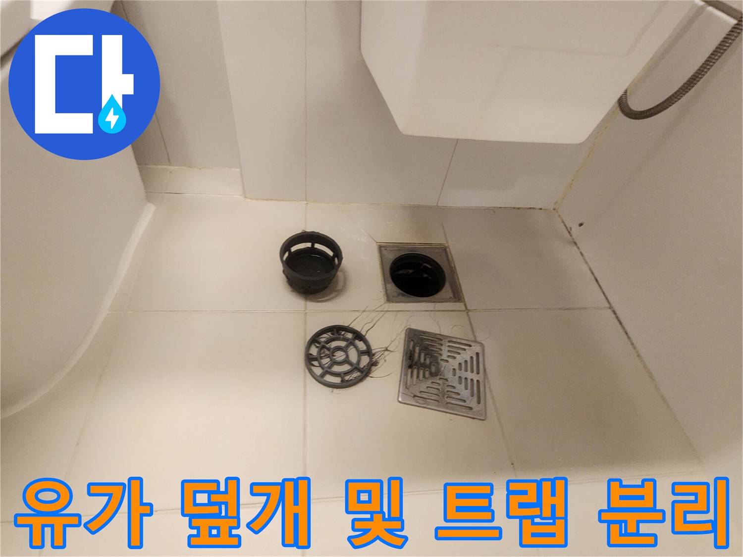 욕실 바닥 배수구-분해된 유가 부속품들