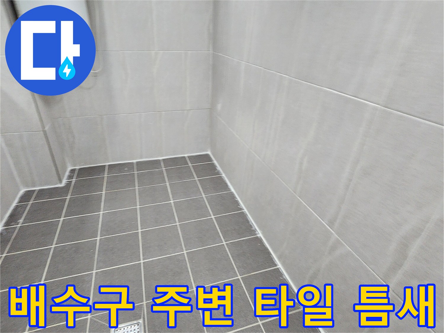 욕실 배수구-타일 접합부의 상태 확인 사진