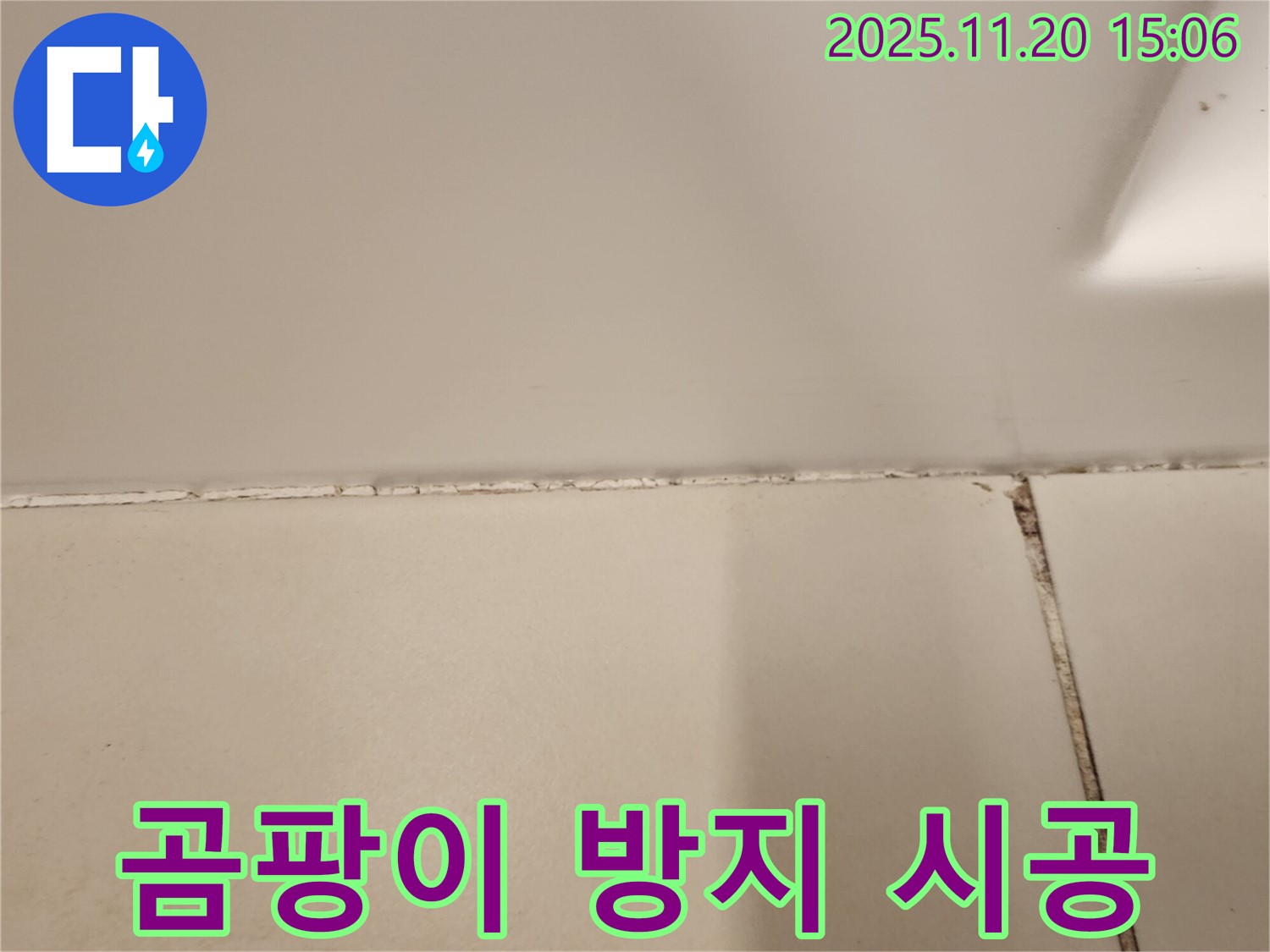 욕실 실리콘 곰팡이 제거 후 곰팡이 방지 실리콘 시공 - 완벽하게 시공 완료!