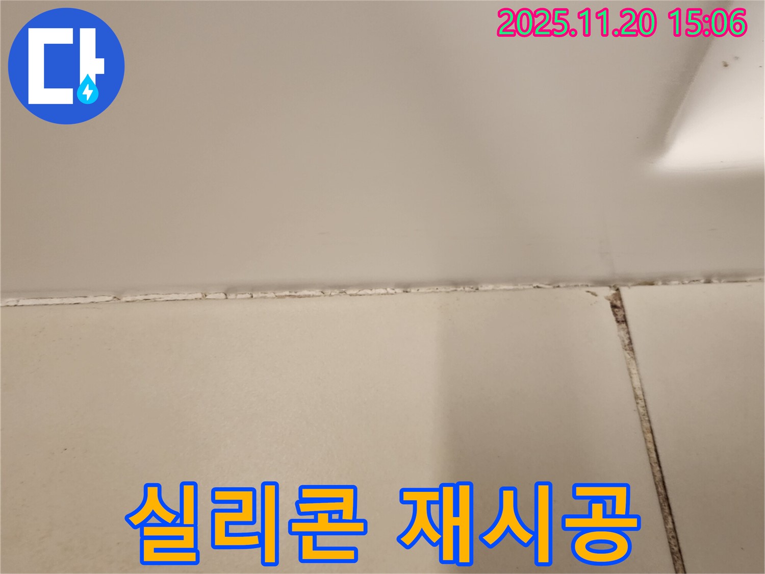 욕실 실리콘 곰팡이 제거 후 곰팡이 방지 실리콘 재시공