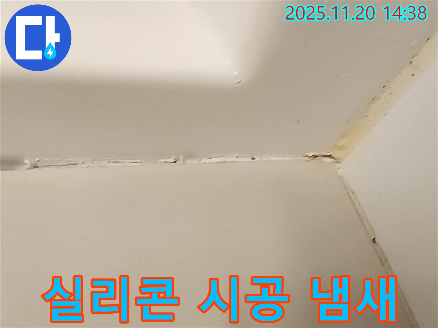 욕실 실리콘 - 시공 후 냄새, 환기로 해결