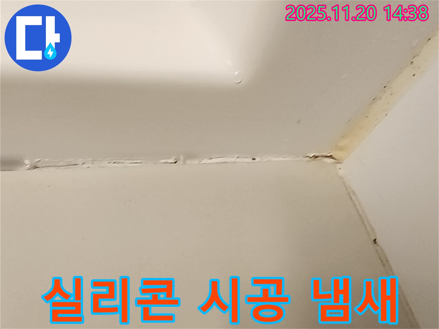 욕실 실리콘 - 환기 필수!