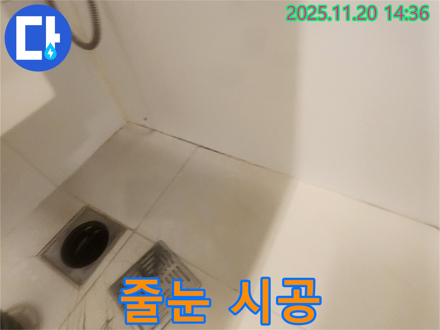 욕실 줄눈 시공 - 포천 가산면 마산리 누수, 깨끗하고 쾌적하게!
