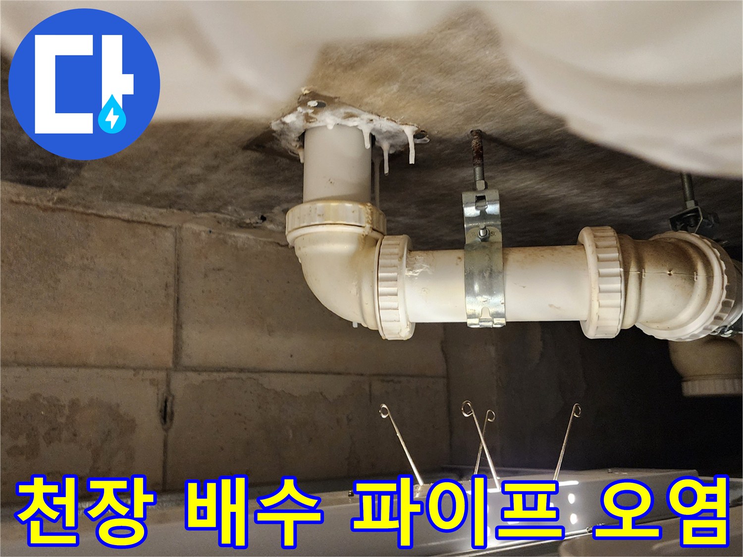 욕실 천장 배관-물샘으로 인한 주변부 오염 상태