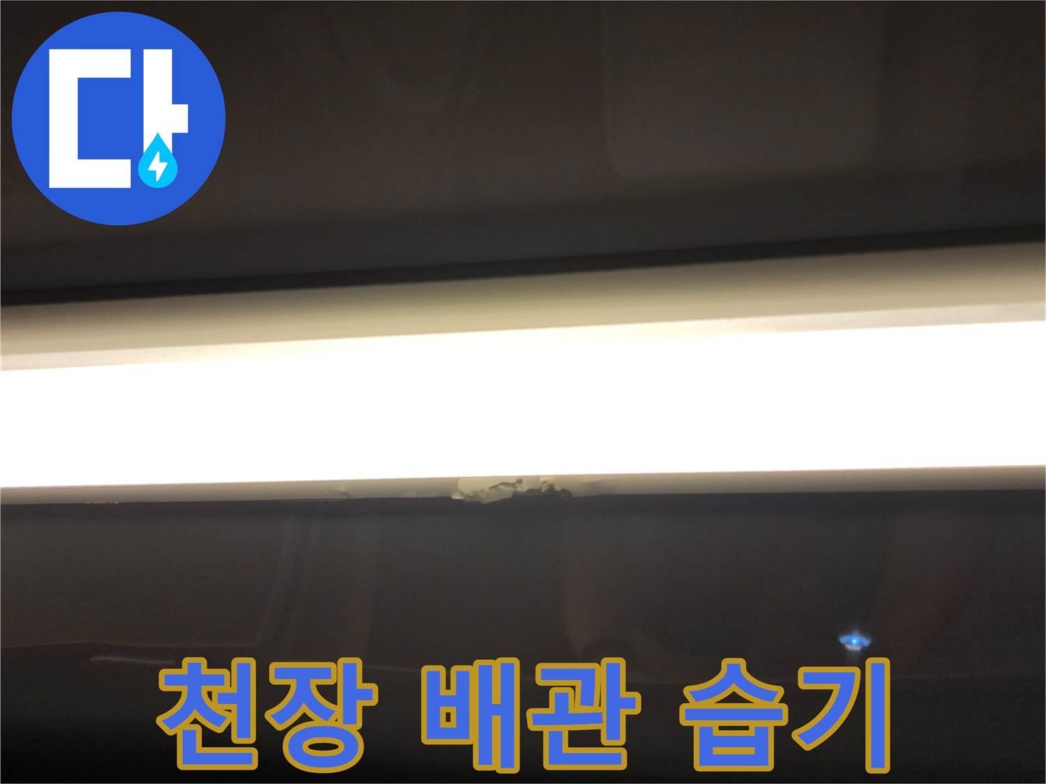 욕실 천장 조명 근처 배관 연결 부위의 습기 상태
