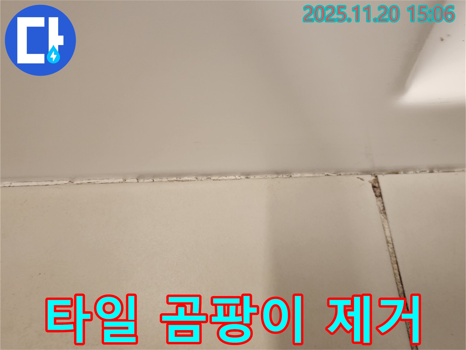 욕실 타일 틈새 곰팡이 제거 - 방수 시공