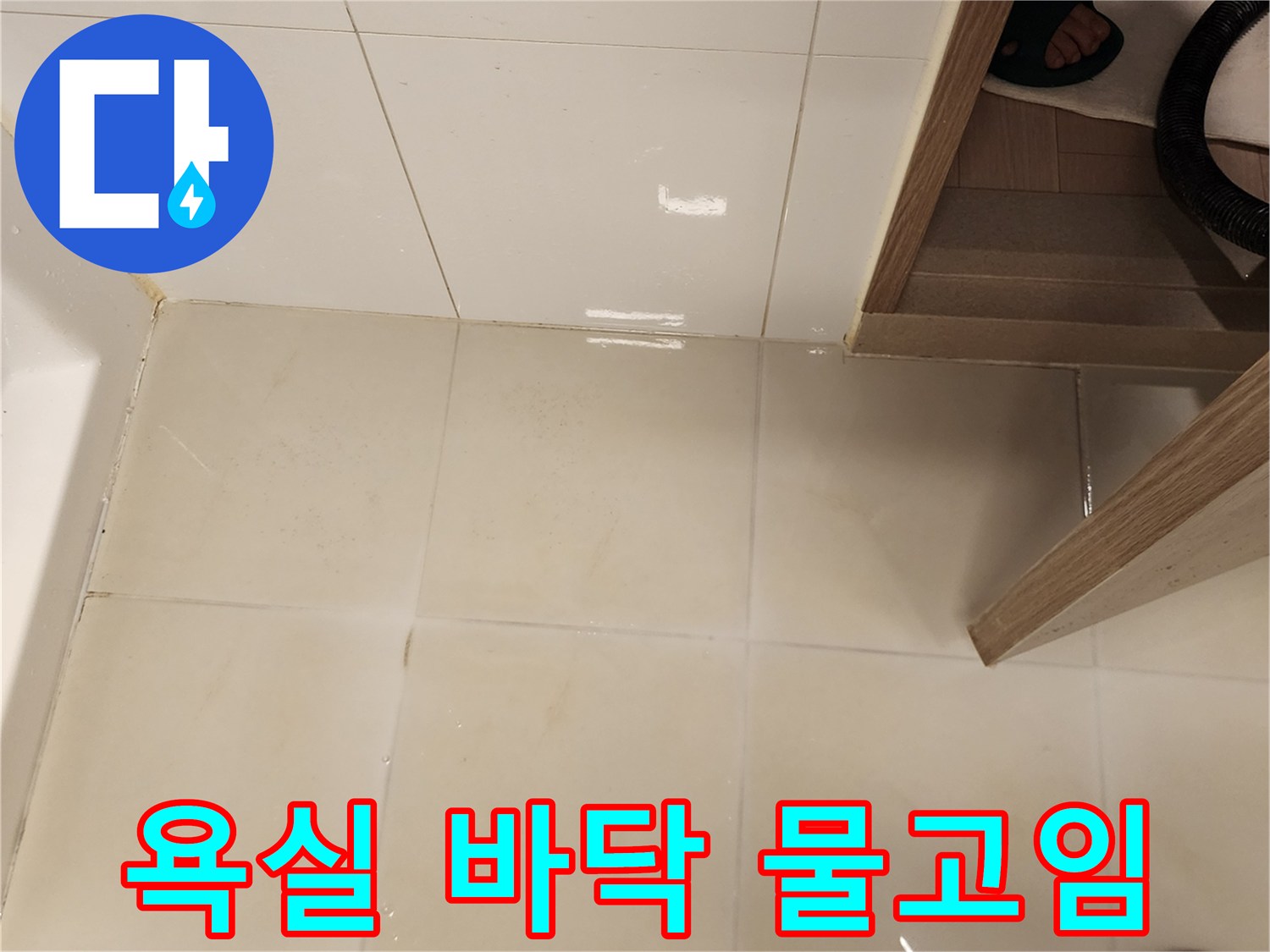 욕실-타일-표면-물고임-상태-확인