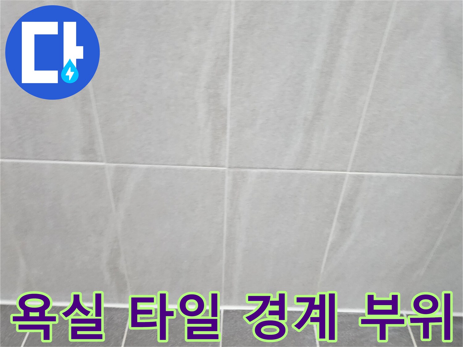 욕실-하단-타일-및-줄눈-상태-촬영