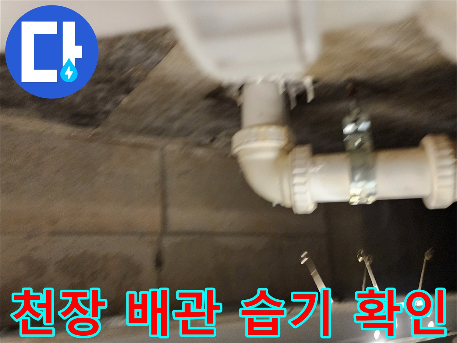 욕실-하부-천장-슬라브-배관-연결-상태