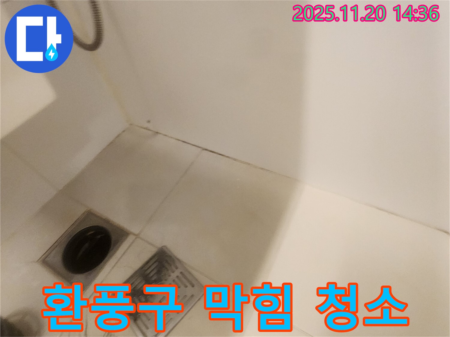 욕실 환풍구 청소 - 포천 가산면 마산리 누수, 쾌적하게!