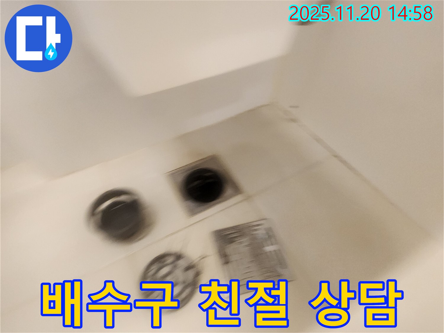 욕조 배수구 누수 - 친절하고 자세한 상담을 제공합니다.
