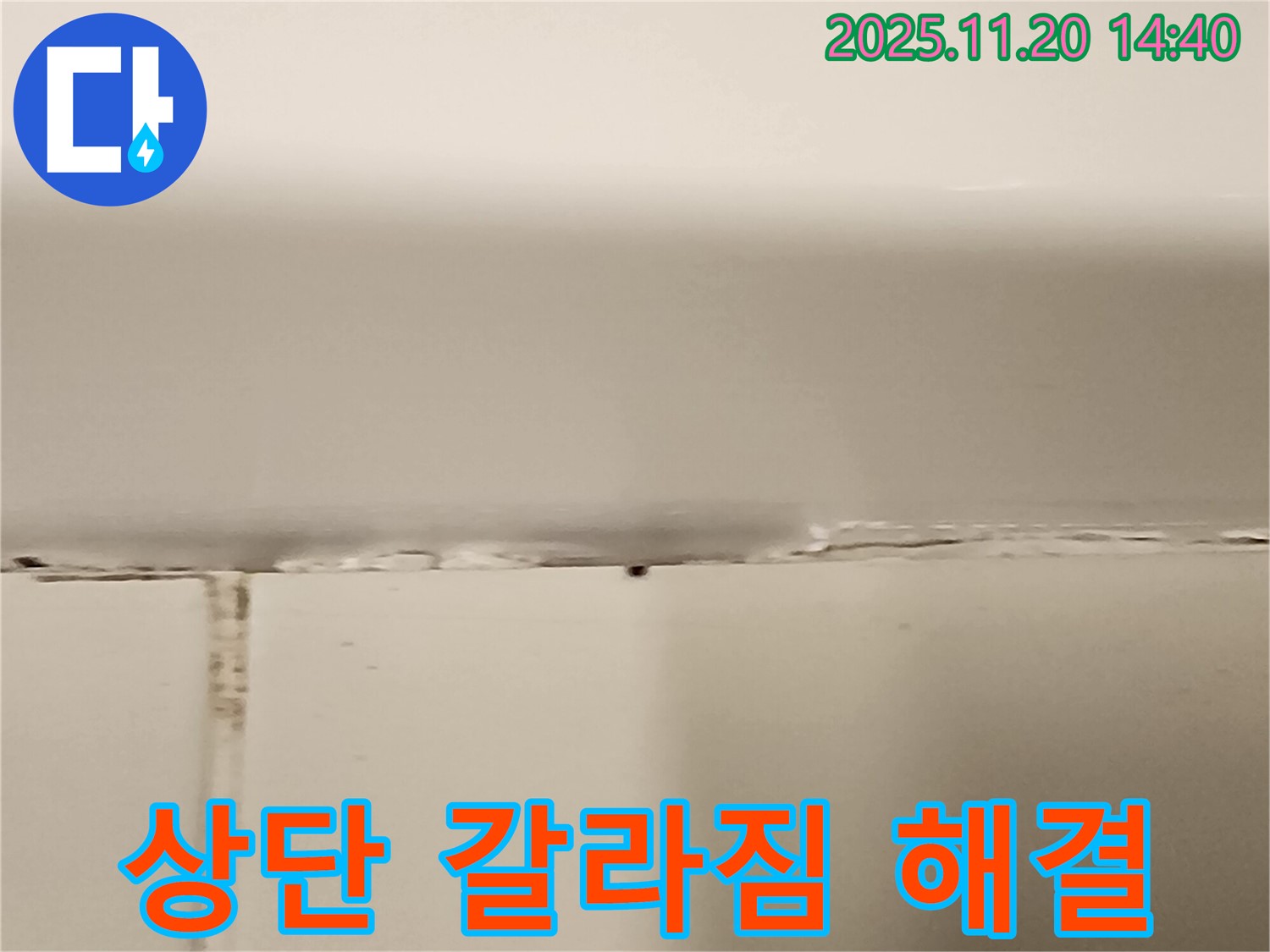 욕조 상단 실리콘 갈라짐 - 누수 발생