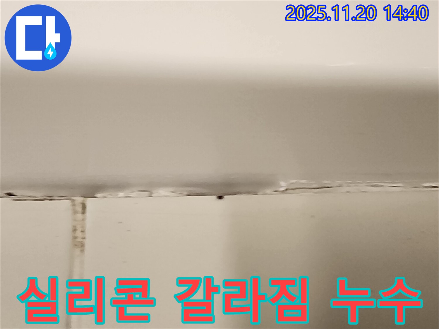 욕조 실리콘 갈라짐 - 누수 발생