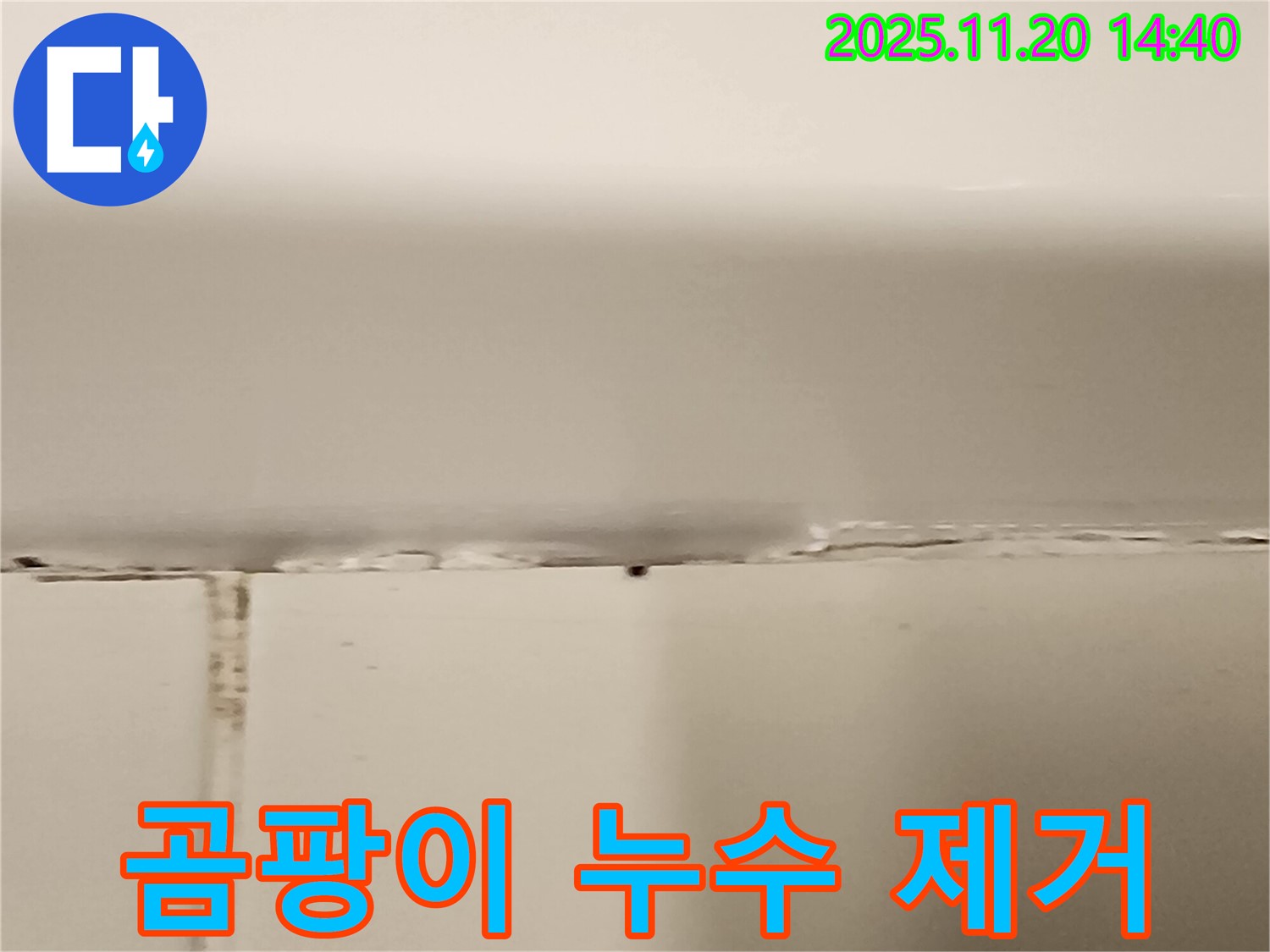 욕조 실리콘 곰팡이 누수 - 곰팡이 제거 후 시공