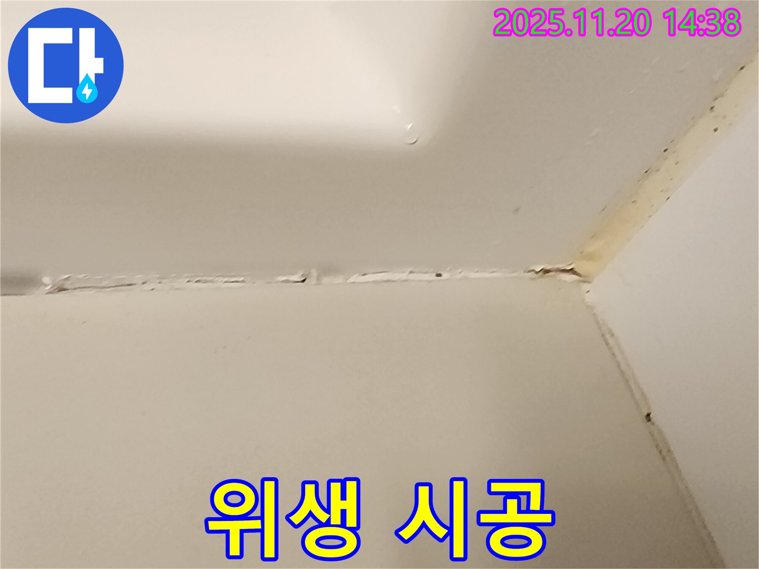 욕조 실리콘 - 곰팡이 방지 위생 시공