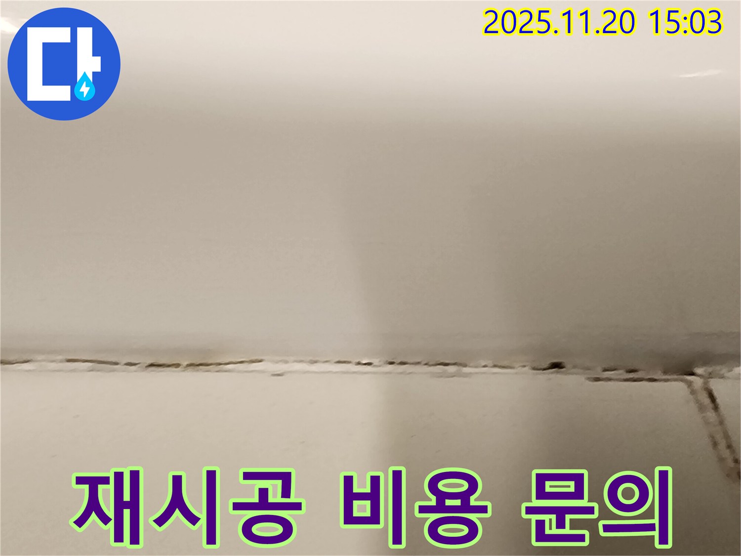 욕조 실리콘 곰팡이 - 실리콘 재시공 비용은 얼마인가요? - 무료 견적 상담!