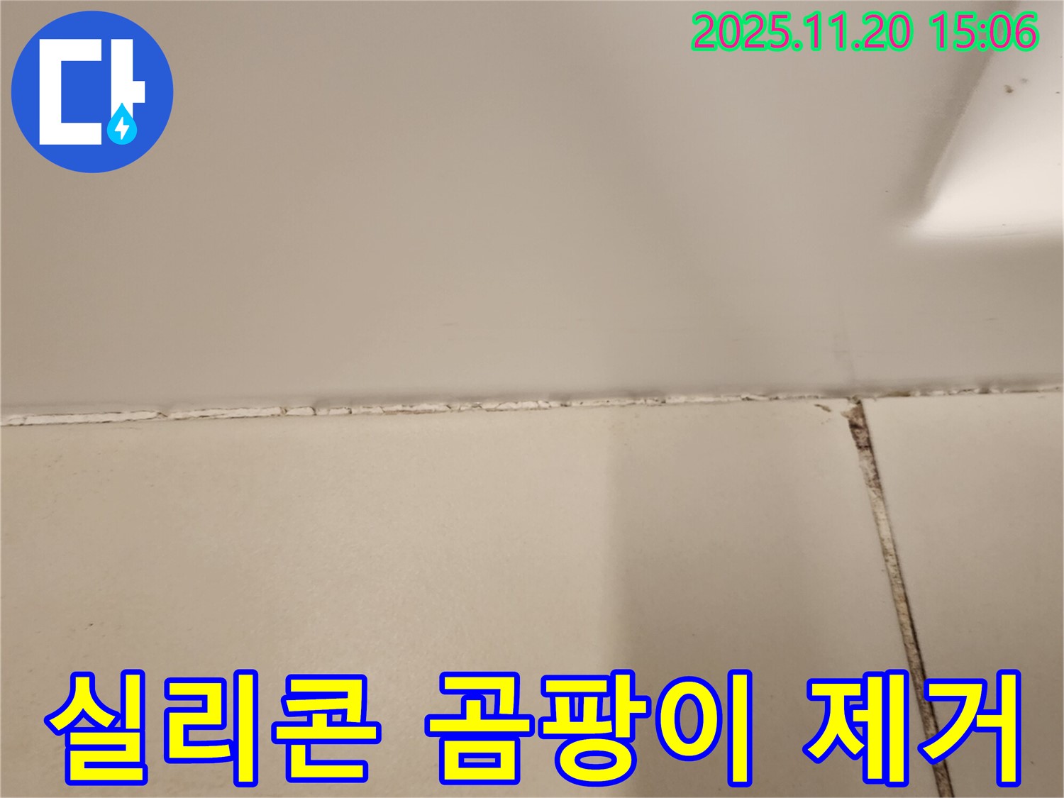욕조 실리콘 곰팡이 제거 - 실리콘 재시공