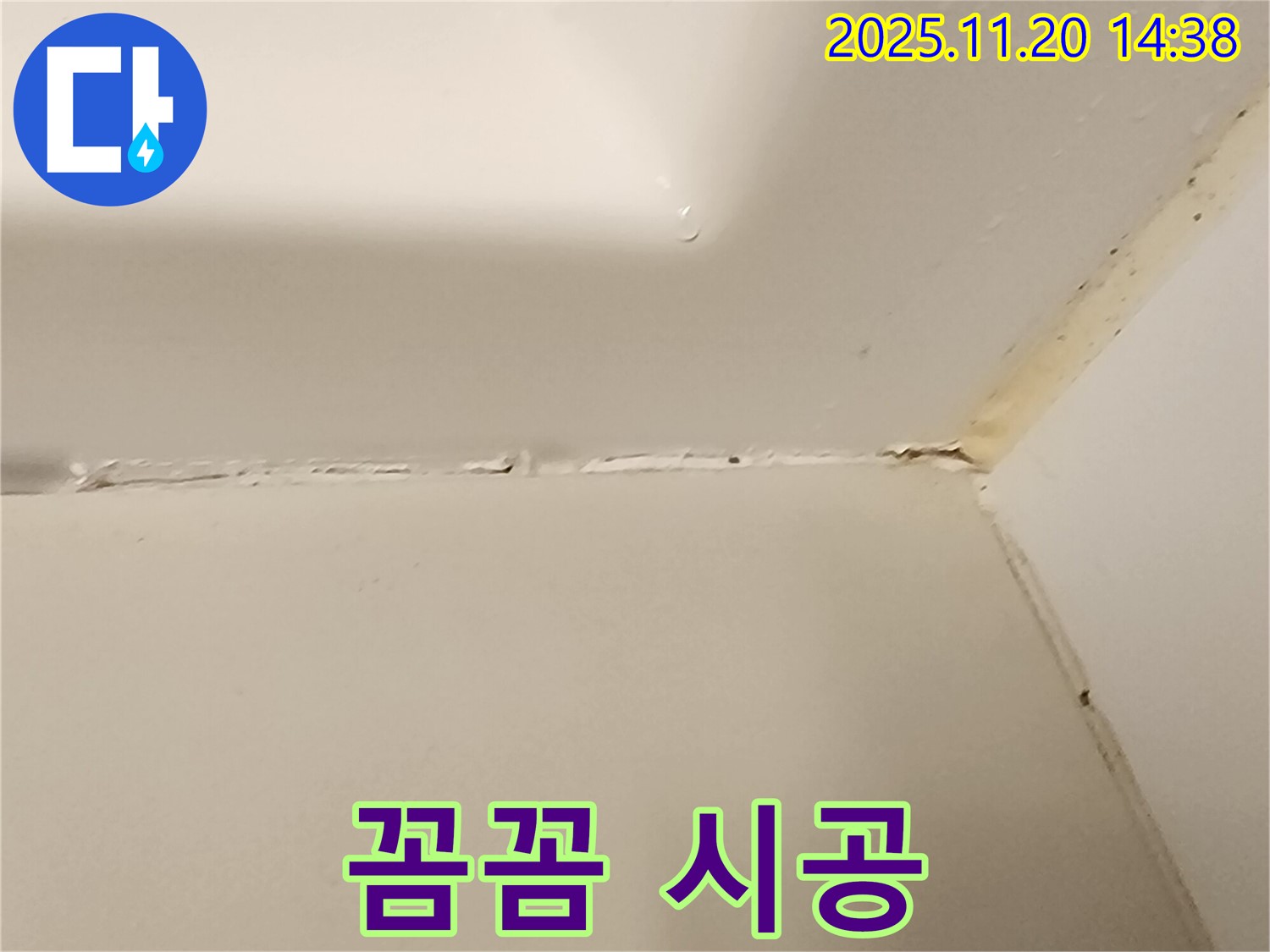 욕조 실리콘 - 꼼꼼한 시공으로 해결