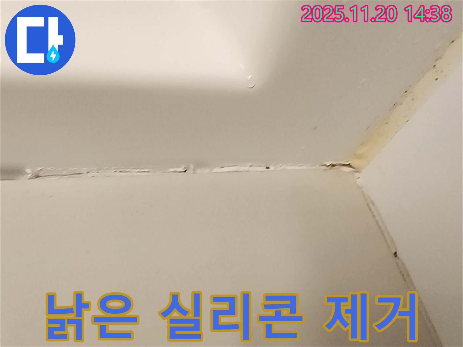 욕조 실리콘 - 낡은 실리콘 제거