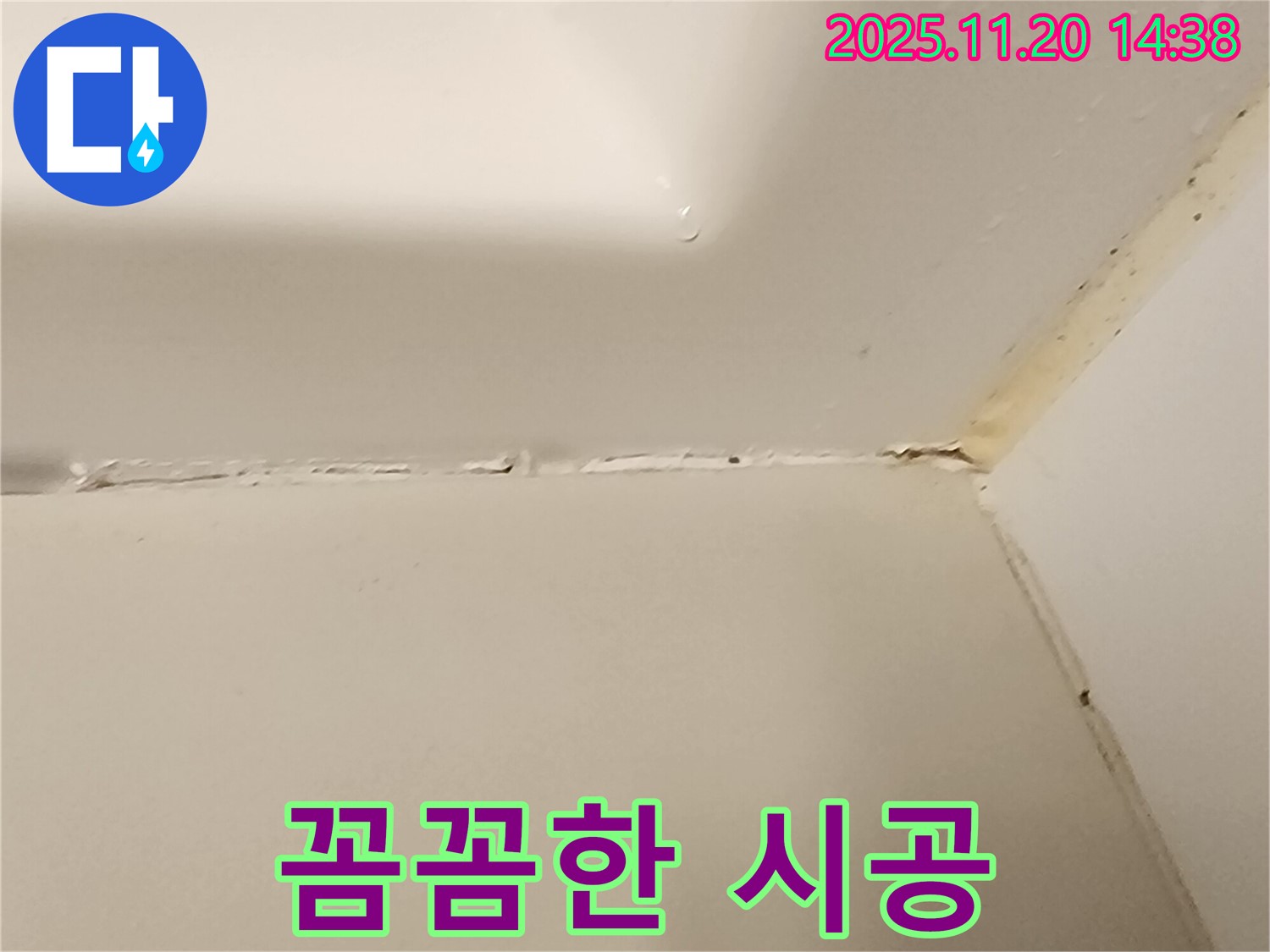 욕조 실리콘 누수 - 꼼꼼한 시공