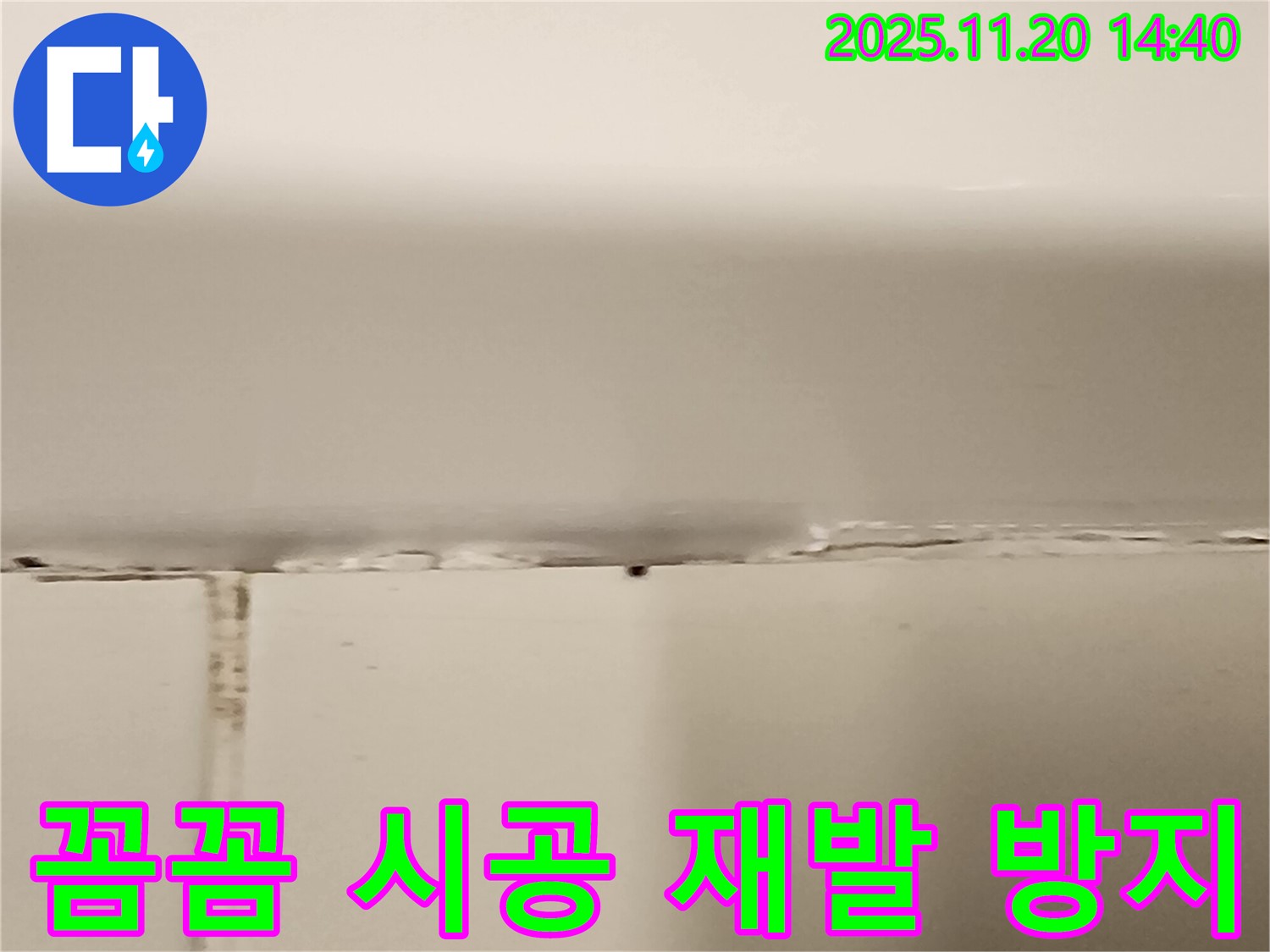 욕조 실리콘 누수 - 꼼꼼한 시공으로 재발 방지