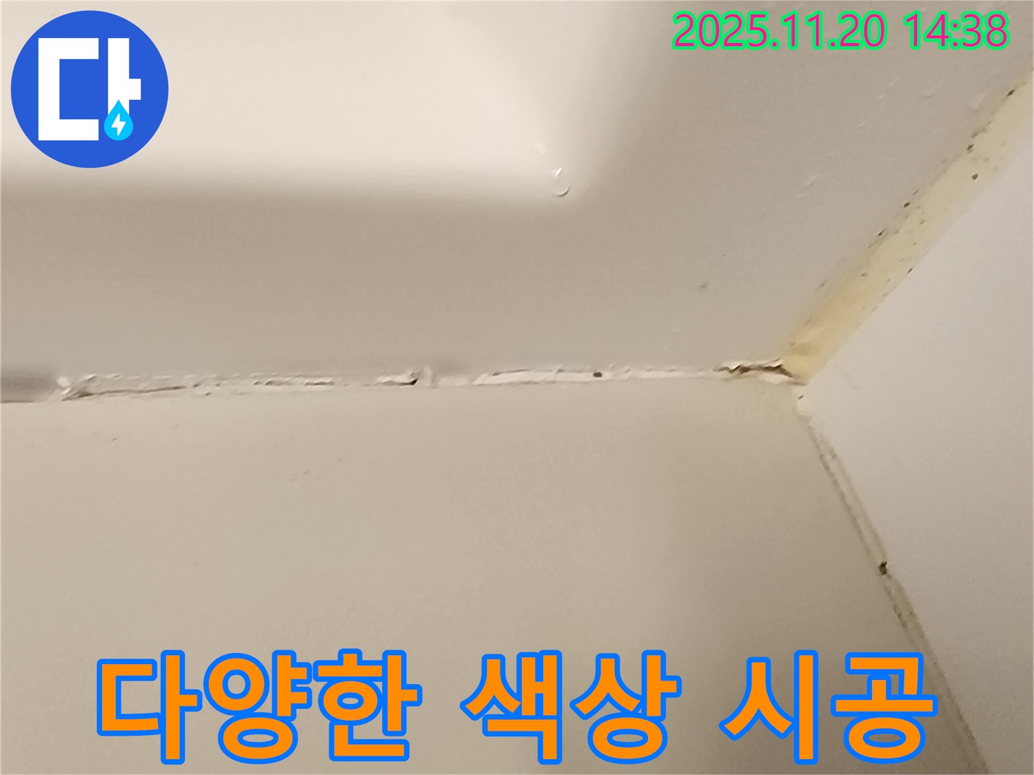 욕조 실리콘 누수 - 색상으로 개성 표현