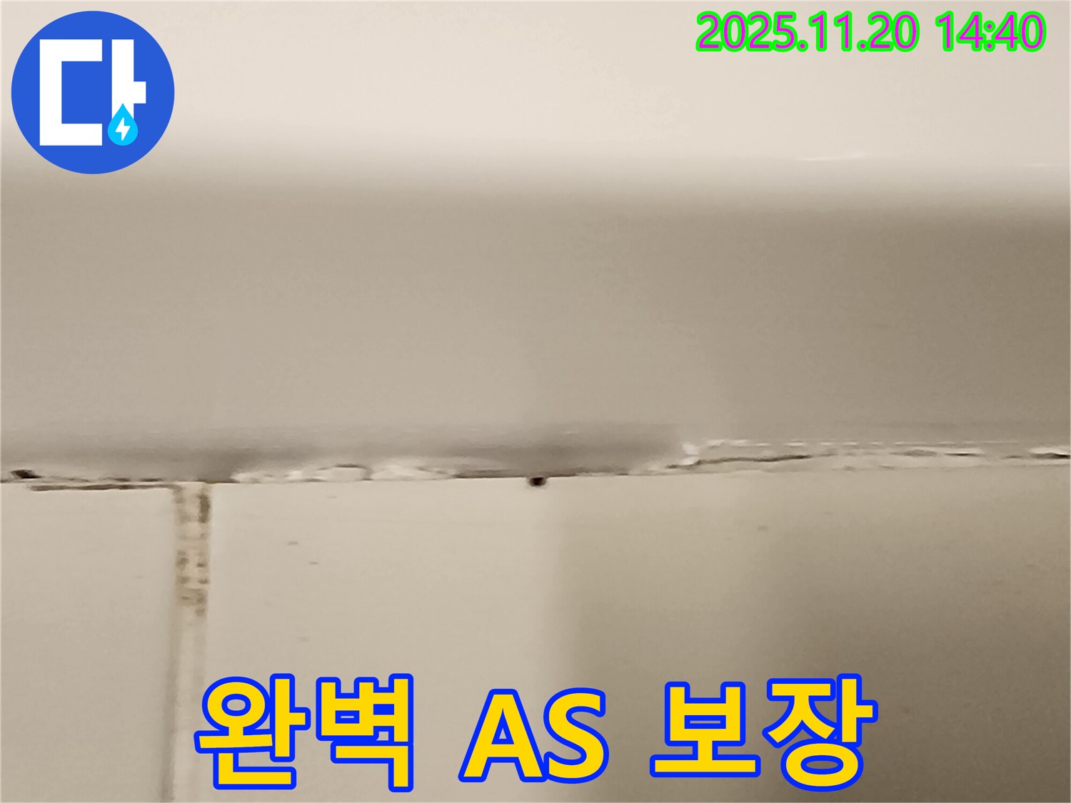 욕조 실리콘 누수 - 완벽한 A/S 보장