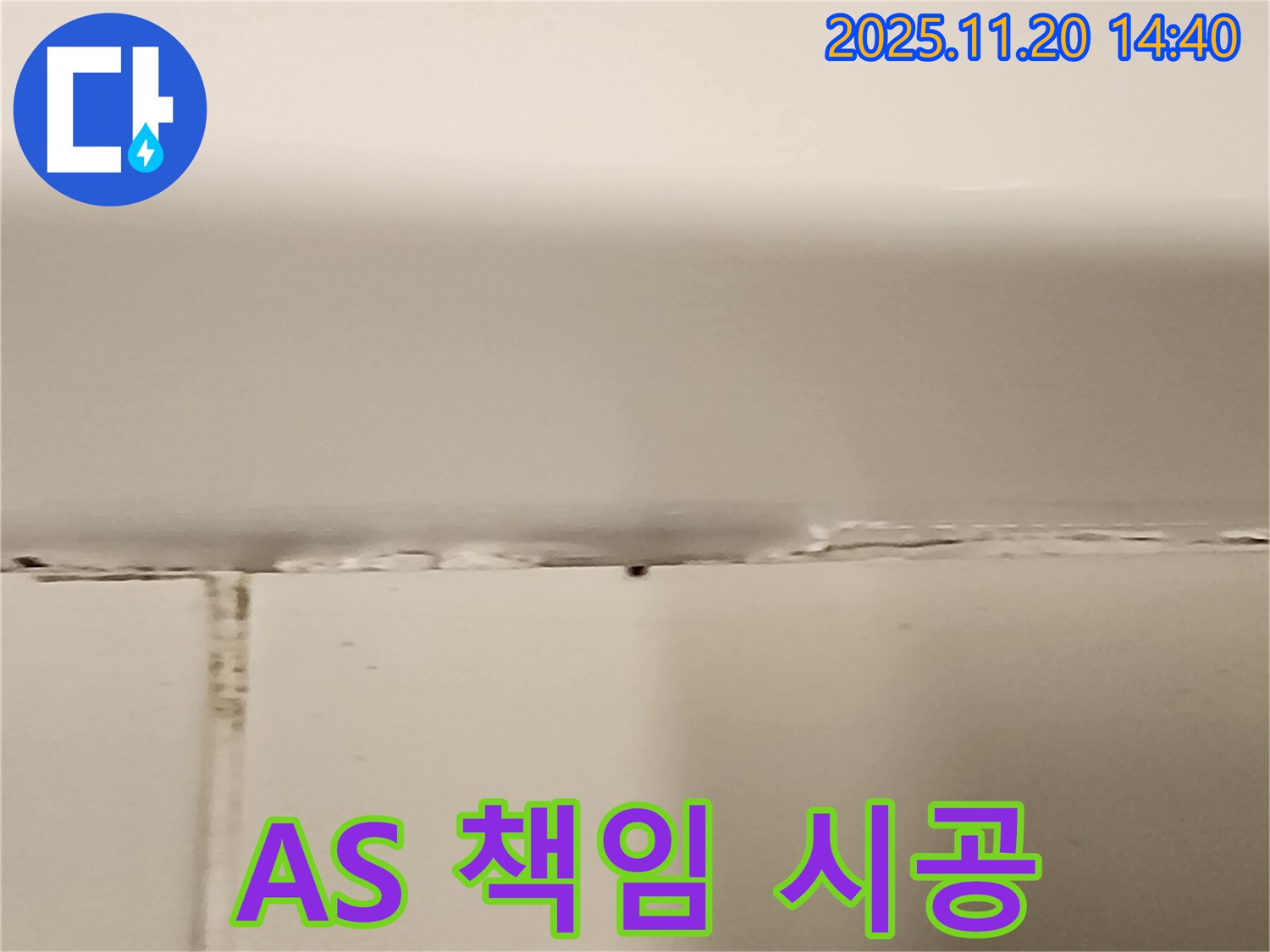 욕조 실리콘 누수 - 완벽한 A/S 책임 시공!