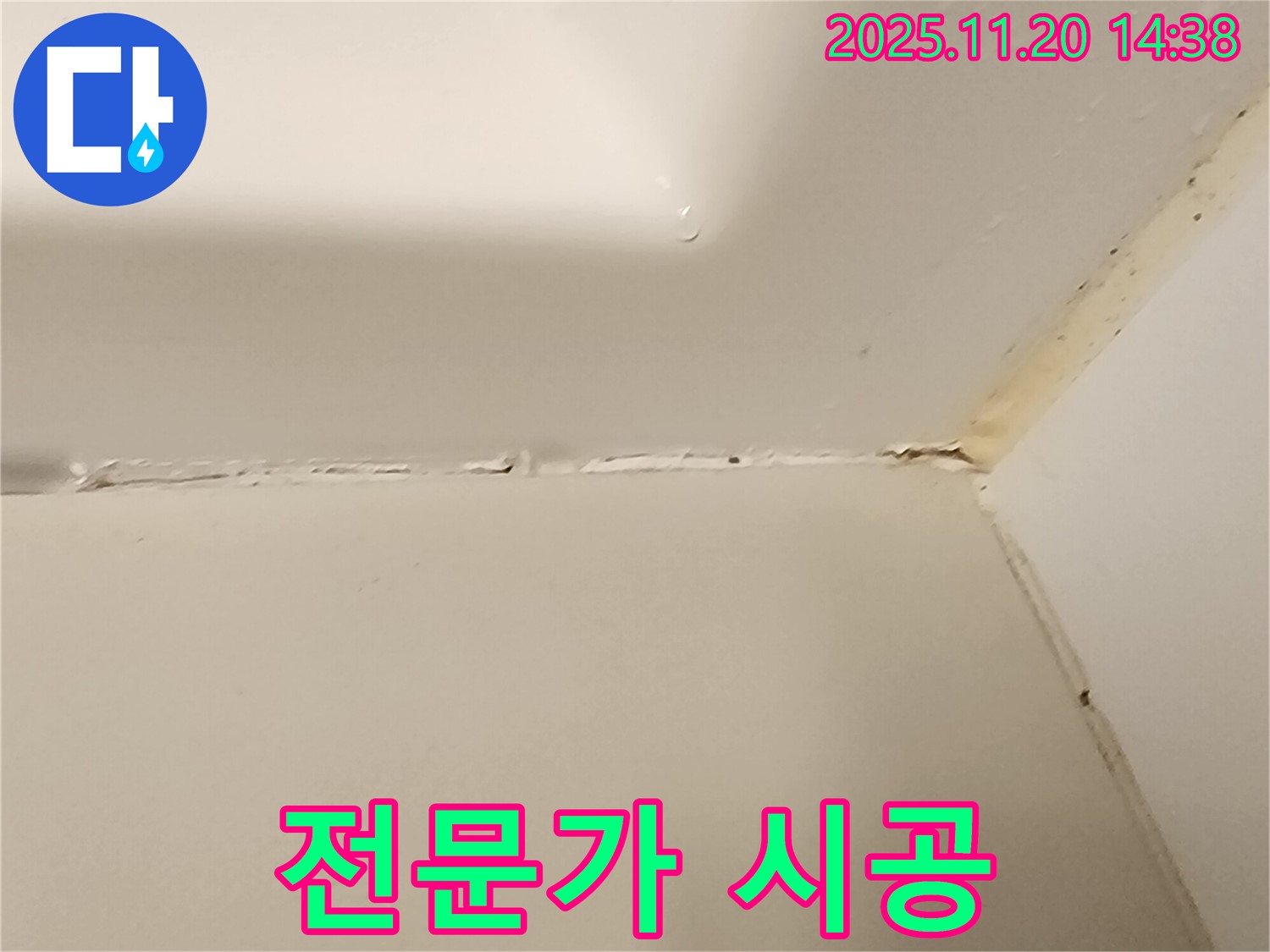 욕조 실리콘 누수 - 전문가의 손길