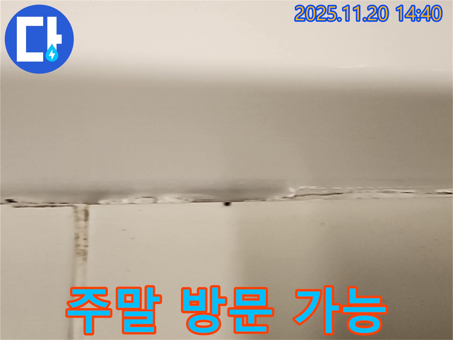 욕조 실리콘 누수 - 주말에도 방문 가능!