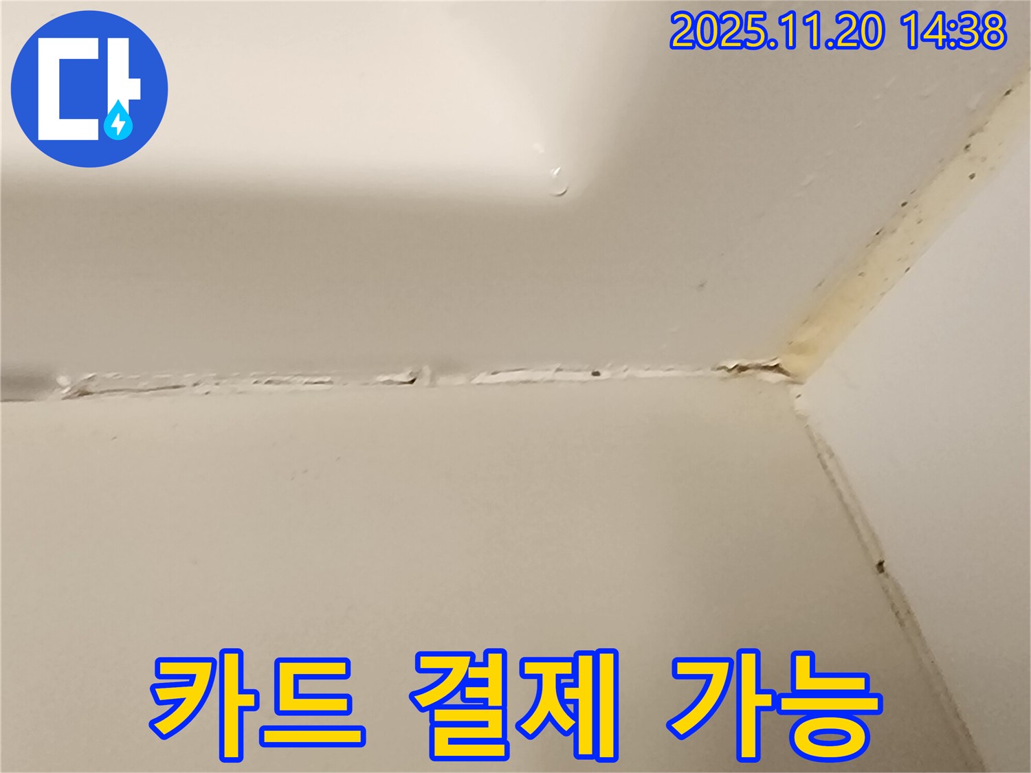 욕조 실리콘 누수 - 카드 결제 가능