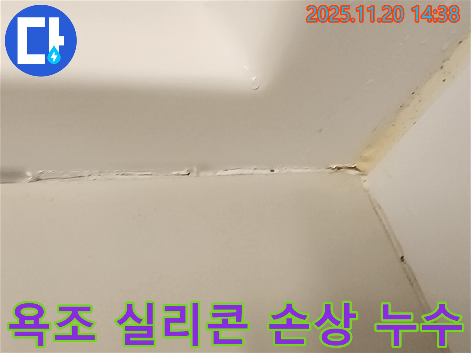 욕조 실리콘 손상 - 누수 발생 위험 - 포천시 가산면 마산리 누수